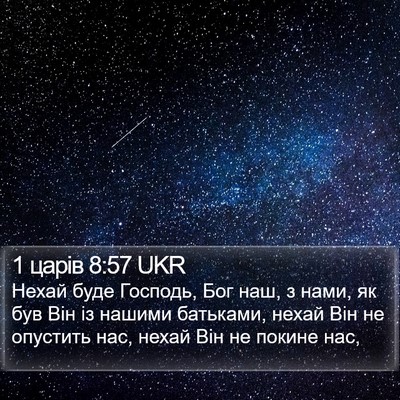 1 царів 8:57 UKR Bible Verse Image