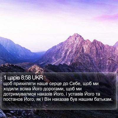 1 царів 8:58 UKR Bible Verse Image