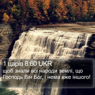 1 царів 8:60 UKR Bible Verse Image