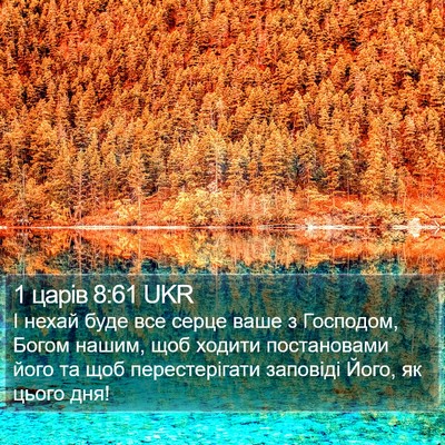 1 царів 8:61 UKR Bible Verse Image