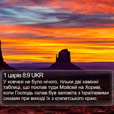 1 царів 8:9 UKR Bible Verse Image