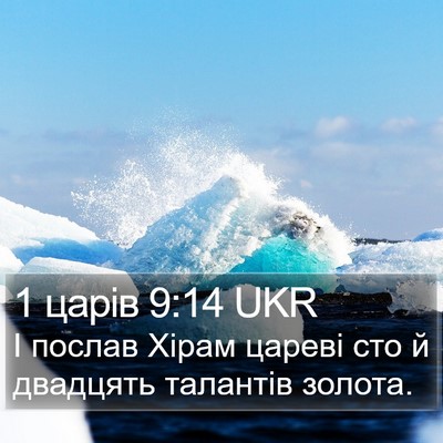 1 царів 9:14 UKR Bible Verse Image