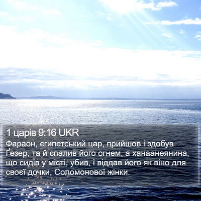 1 царів 9:16 UKR Bible Verse Image