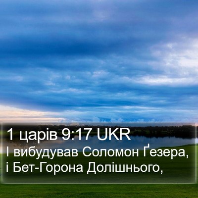 1 царів 9:17 UKR Bible Verse Image
