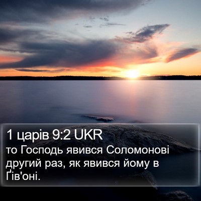 1 царів 9:2 UKR Bible Verse Image
