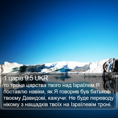 1 царів 9:5 UKR Bible Verse Image