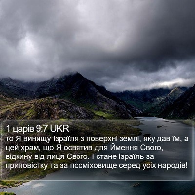 1 царів 9:7 UKR Bible Verse Image