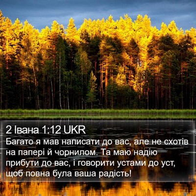 2 Івана 1:12 UKR Bible Verse Image