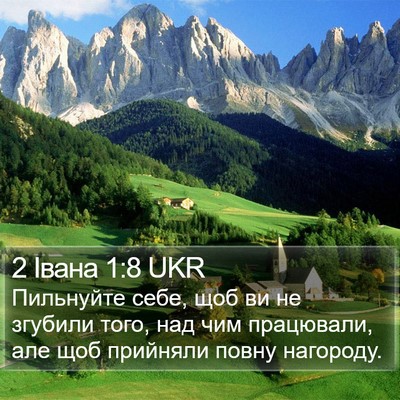2 Івана 1:8 UKR Bible Verse Image