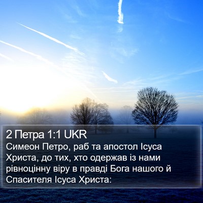 2 Петра 1:1 UKR Bible Verse Image