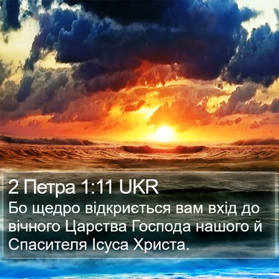 2 Петра 1:11 UKR Bible Verse Image