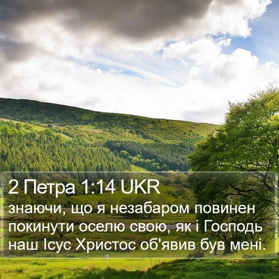 2 Петра 1:14 UKR Bible Verse Image