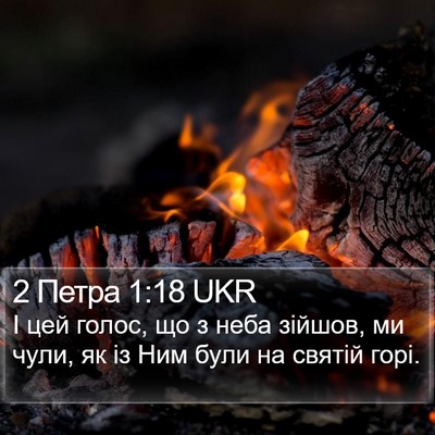 2 Петра 1:18 UKR Bible Verse Image