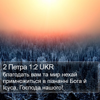 2 Петра 1:2 UKR Bible Verse Image