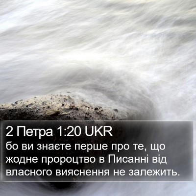 2 Петра 1:20 UKR Bible Verse Image