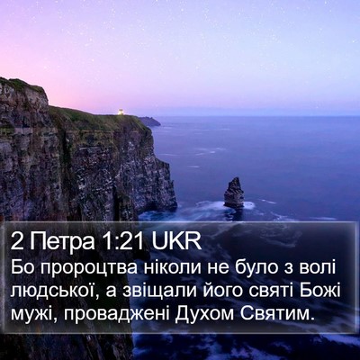 2 Петра 1:21 UKR Bible Verse Image