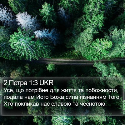 2 Петра 1:3 UKR Bible Verse Image