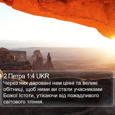 2 Петра 1:4 UKR Bible Verse Image