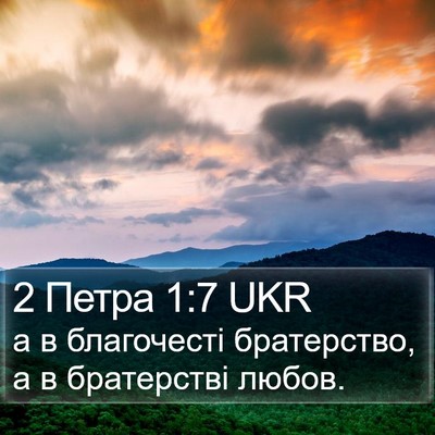 2 Петра 1:7 UKR Bible Verse Image