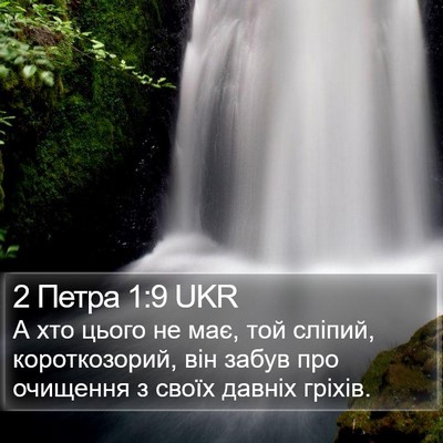 2 Петра 1:9 UKR Bible Verse Image