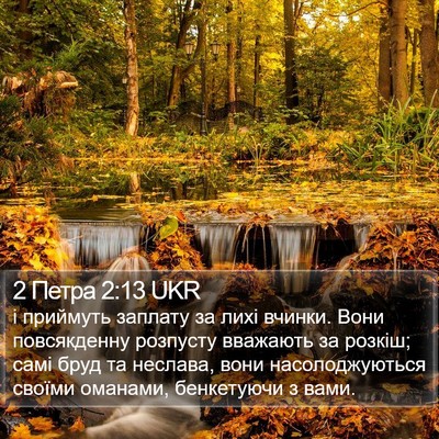 2 Петра 2:13 UKR Bible Verse Image