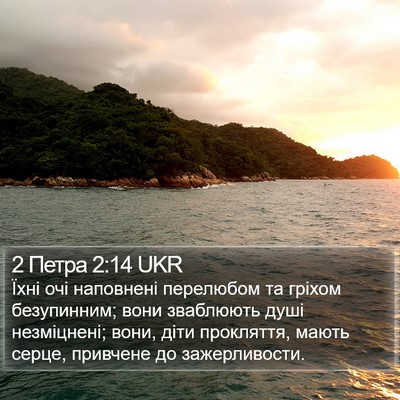 2 Петра 2:14 UKR Bible Verse Image