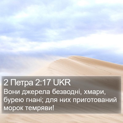 2 Петра 2:17 UKR Bible Verse Image