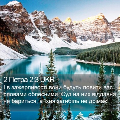 2 Петра 2:3 UKR Bible Verse Image