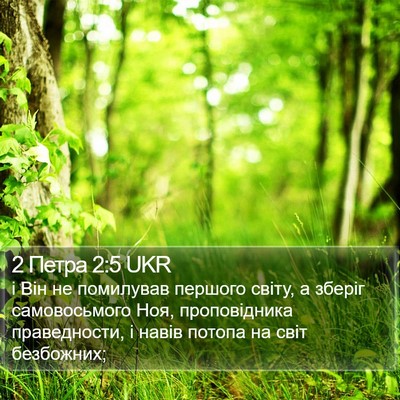 2 Петра 2:5 UKR Bible Verse Image