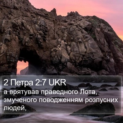 2 Петра 2:7 UKR Bible Verse Image