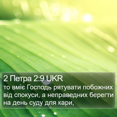 2 Петра 2:9 UKR Bible Verse Image