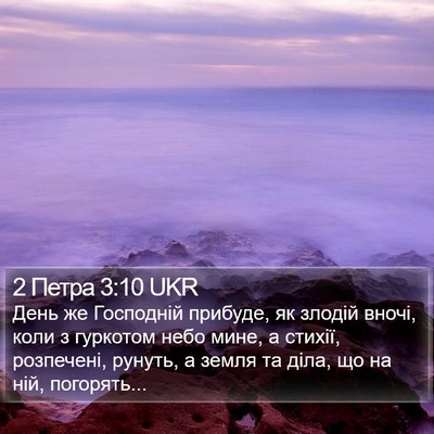 2 Петра 3:10 UKR Bible Verse Image