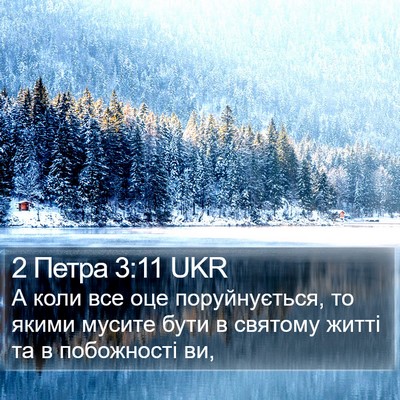 2 Петра 3:11 UKR Bible Verse Image