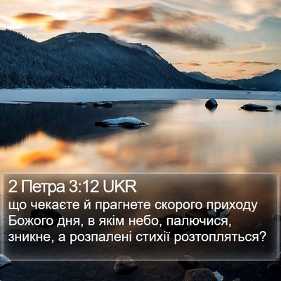 2 Петра 3:12 UKR Bible Verse Image