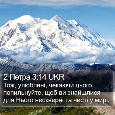2 Петра 3:14 UKR Bible Verse Image