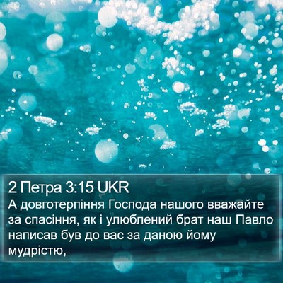 2 Петра 3:15 UKR Bible Verse Image