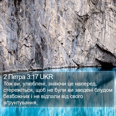 2 Петра 3:17 UKR Bible Verse Image