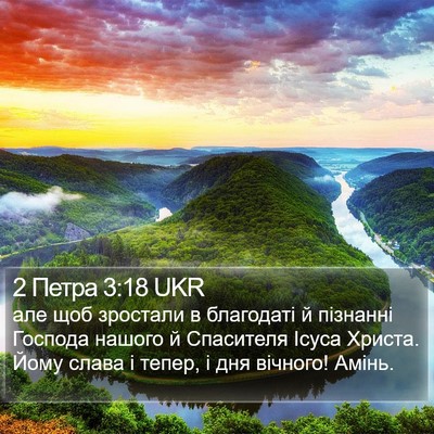 2 Петра 3:18 UKR Bible Verse Image