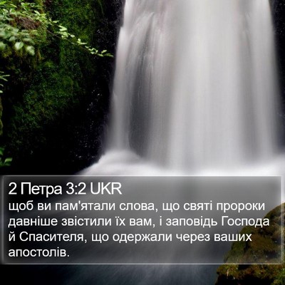 2 Петра 3:2 UKR Bible Verse Image