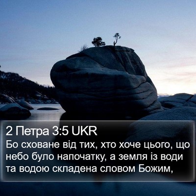 2 Петра 3:5 UKR Bible Verse Image