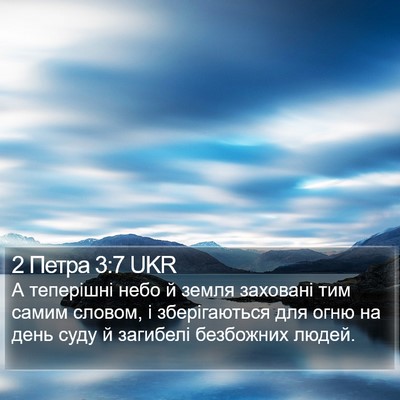 2 Петра 3:7 UKR Bible Verse Image