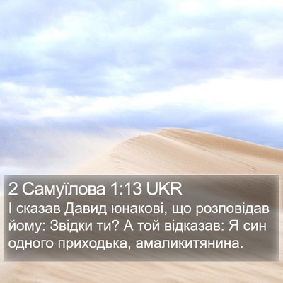 2 Самуїлова 1:13 UKR Bible Verse Image