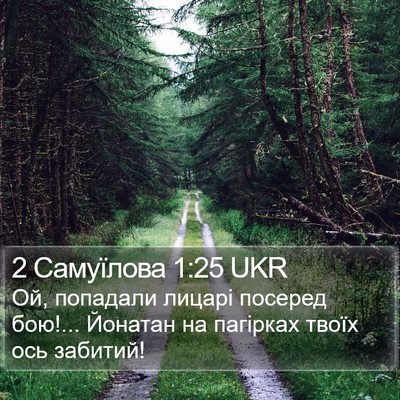 2 Самуїлова 1:25 UKR Bible Verse Image