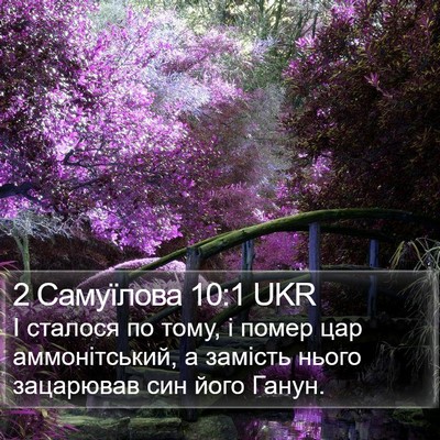 2 Самуїлова 10:1 UKR Bible Verse Image