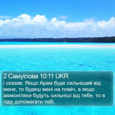 2 Самуїлова 10:11 UKR Bible Verse Image