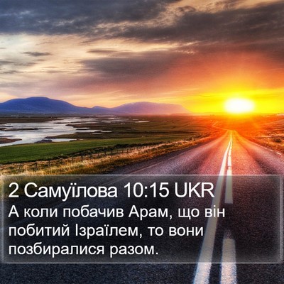 2 Самуїлова 10:15 UKR Bible Verse Image
