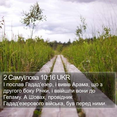 2 Самуїлова 10:16 UKR Bible Verse Image
