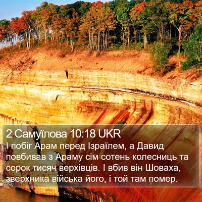 2 Самуїлова 10:18 UKR Bible Verse Image