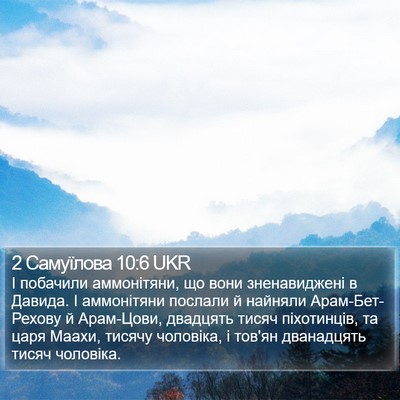 2 Самуїлова 10:6 UKR Bible Verse Image