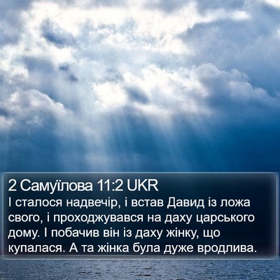 2 Самуїлова 11:2 UKR Bible Verse Image